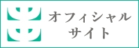 オフィシャルサイト