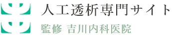 人工透析専門サイト 監修 吉川内科医院