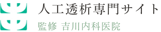 人工透析専門サイト 監修 吉川内科医院